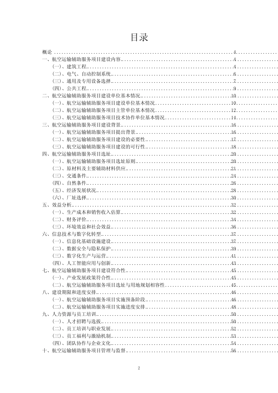 2023年航空运输辅助服务项目可行性评估方案_第2页