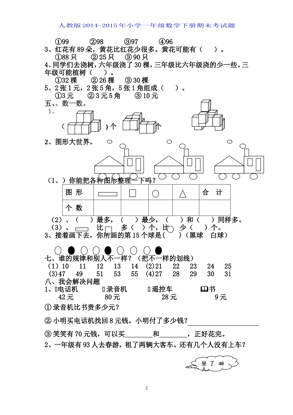 2016年人教版小学一年级数学下册期末考试题_第2页