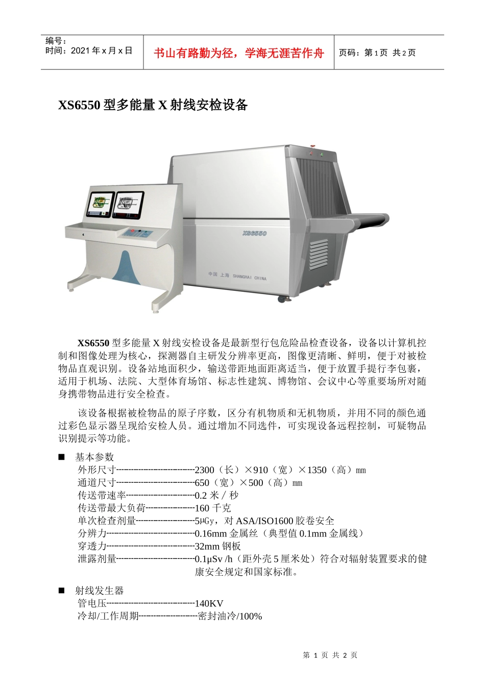 XS6550型多能量X射线安检设备_第1页