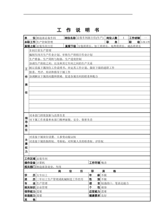 总装车间副主任(生产)工作说明书