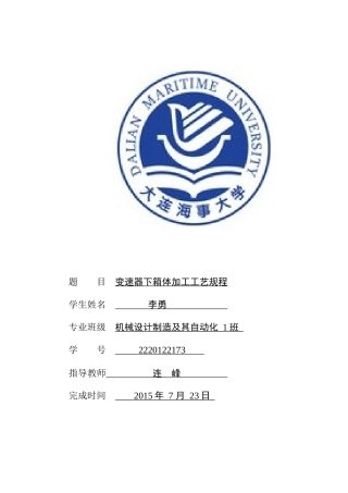 变速器箱体加工工艺规程及其工艺卡设计