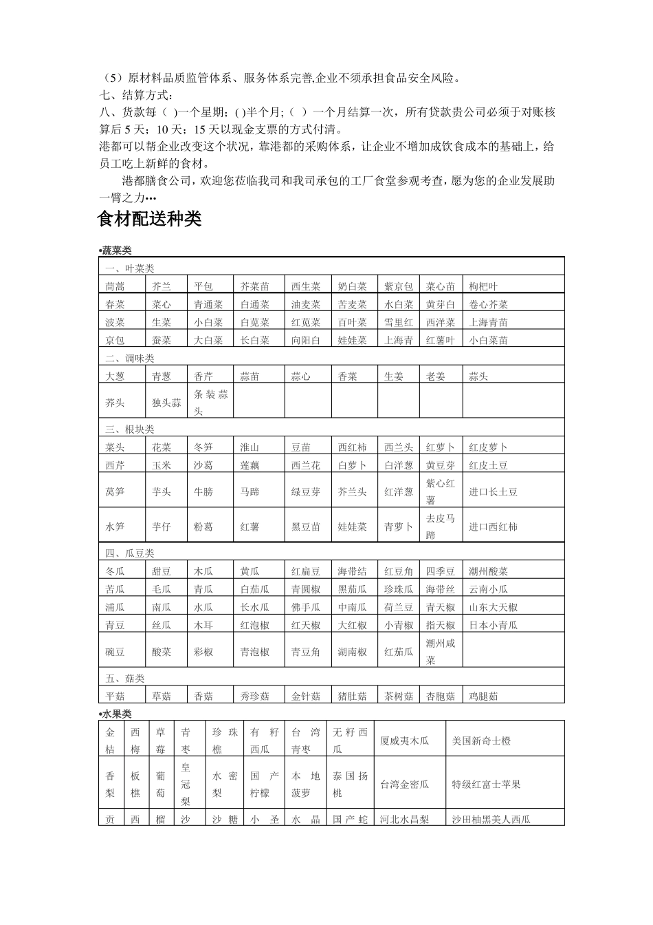 膳食公司蔬菜配送方案与种类_第2页