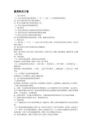 膳食公司蔬菜配送方案与种类