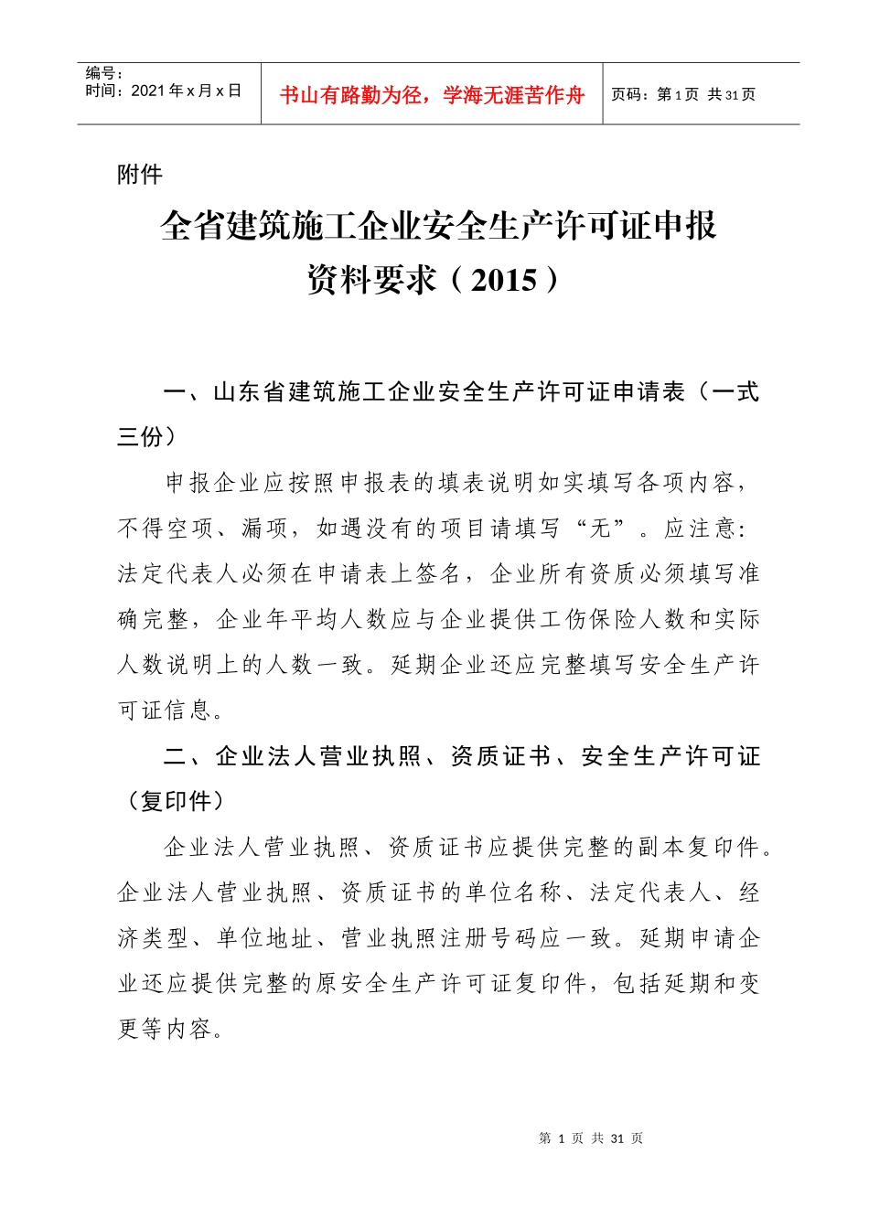 安全生产许可证报送要求_第1页