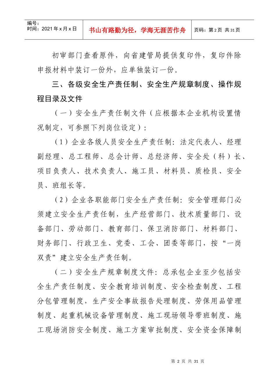 安全生产许可证报送要求_第2页