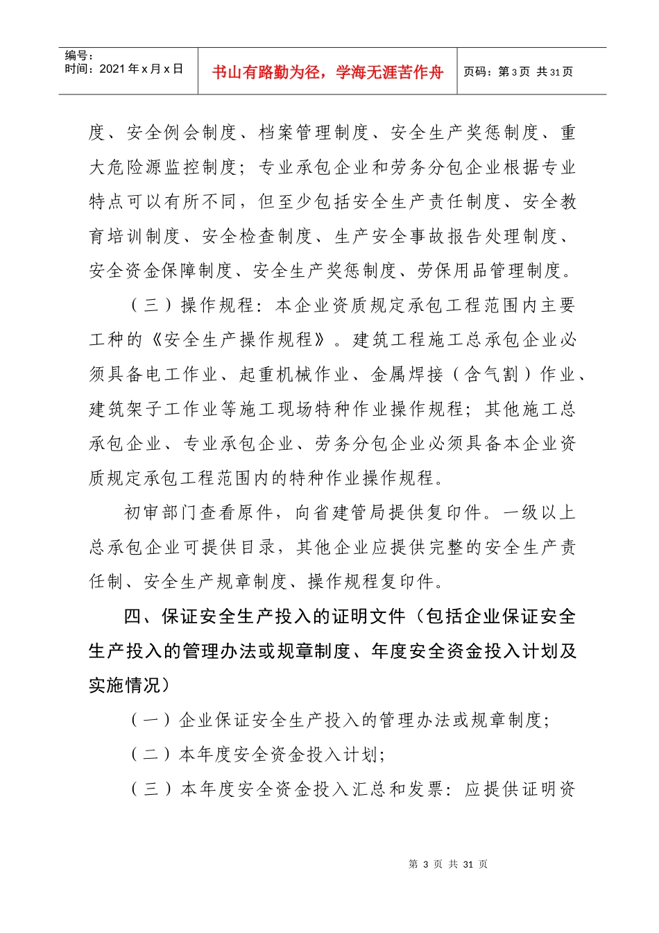 安全生产许可证报送要求_第3页