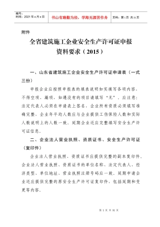 安全生产许可证报送要求