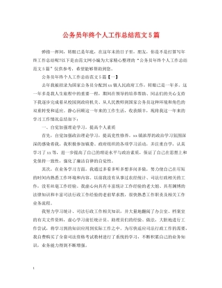 公务员年终个人工作总结范文5篇