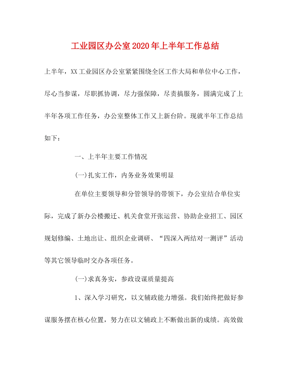 工业园区办公室年上半年工作总结2_第1页