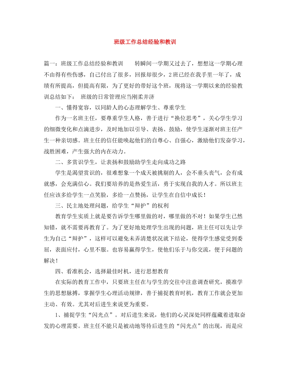 班级工作总结经验和教训_第1页