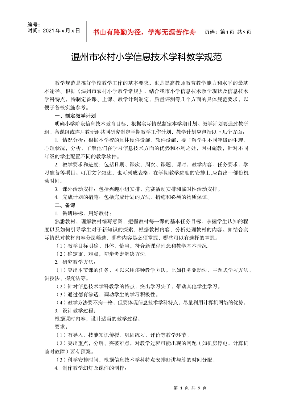 温州市农村小学信息技术学科教学规范_第1页
