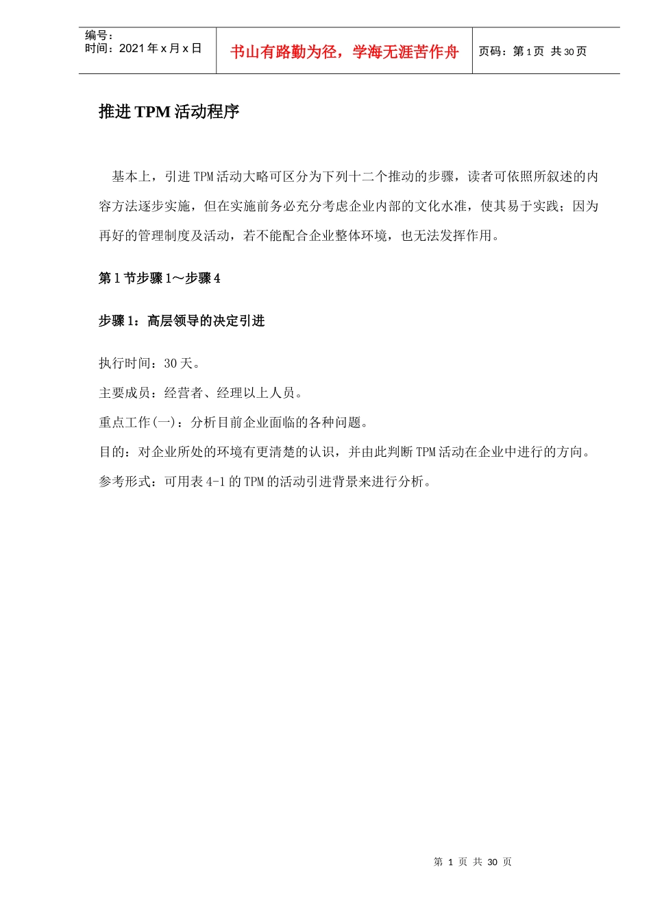 推进TPM活动程序(DOC 29)_第1页