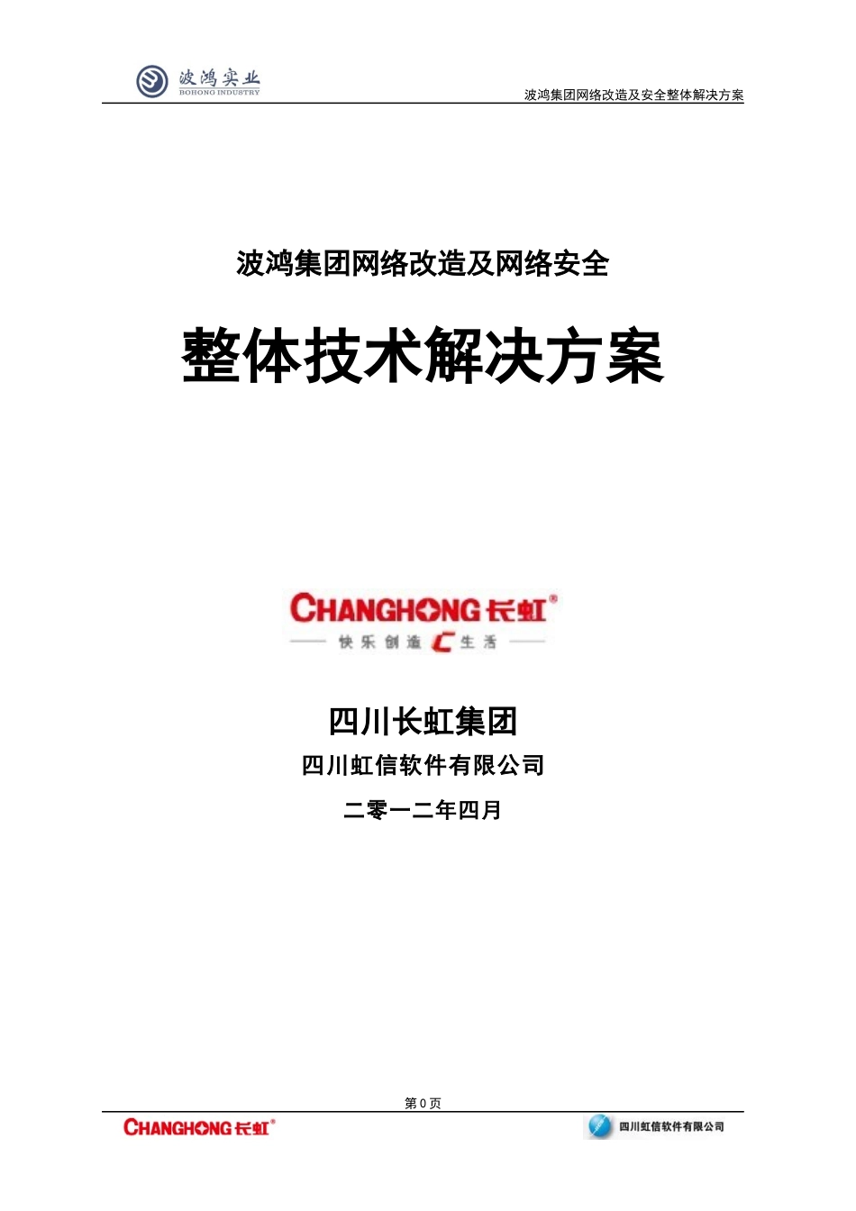 波鸿集团网络改造及安全整体解决方案1_第1页