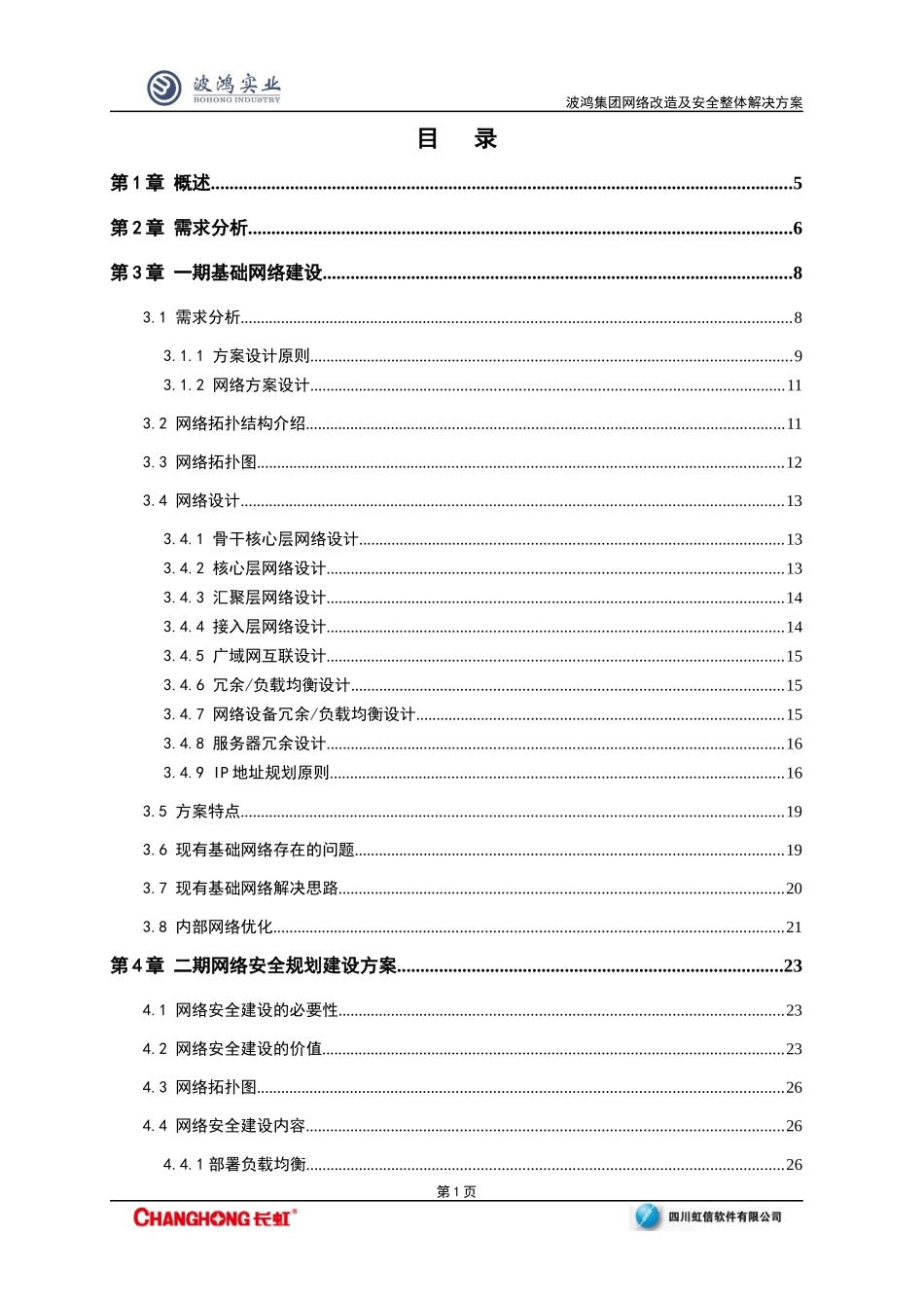 波鸿集团网络改造及安全整体解决方案1_第2页