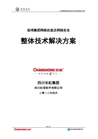 波鸿集团网络改造及安全整体解决方案1