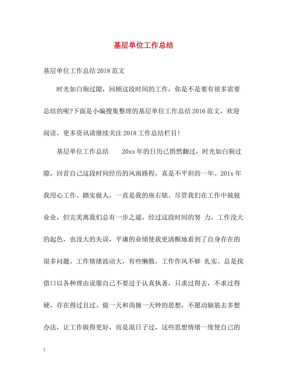 基层单位工作总结_第1页