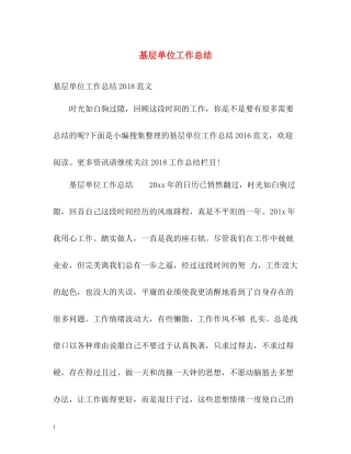 基层单位工作总结
