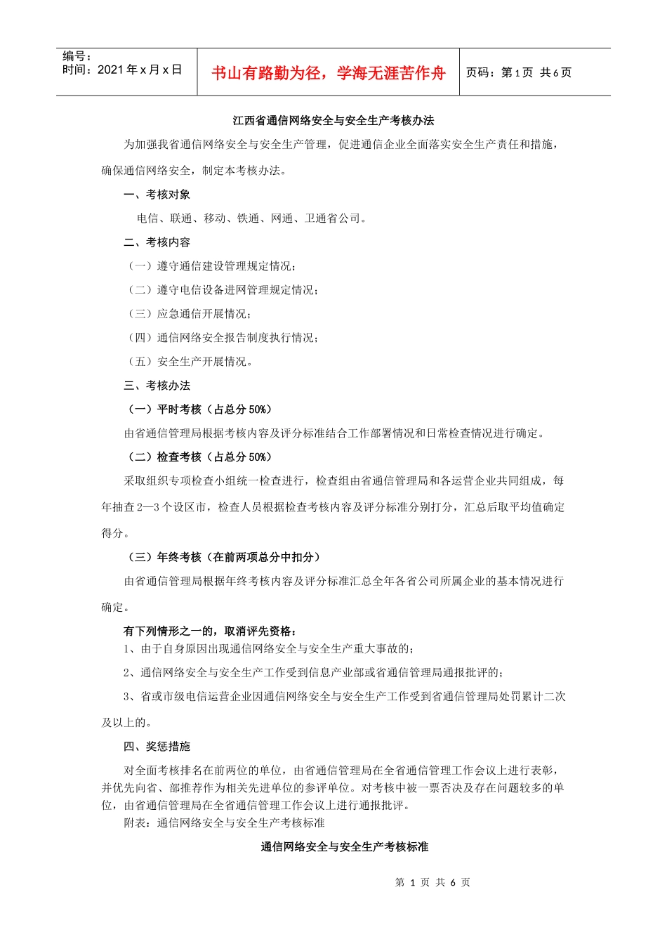 江西省通信网络安全与安全生产考核办法_第1页