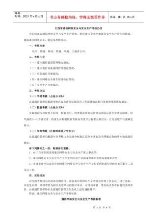 江西省通信网络安全与安全生产考核办法