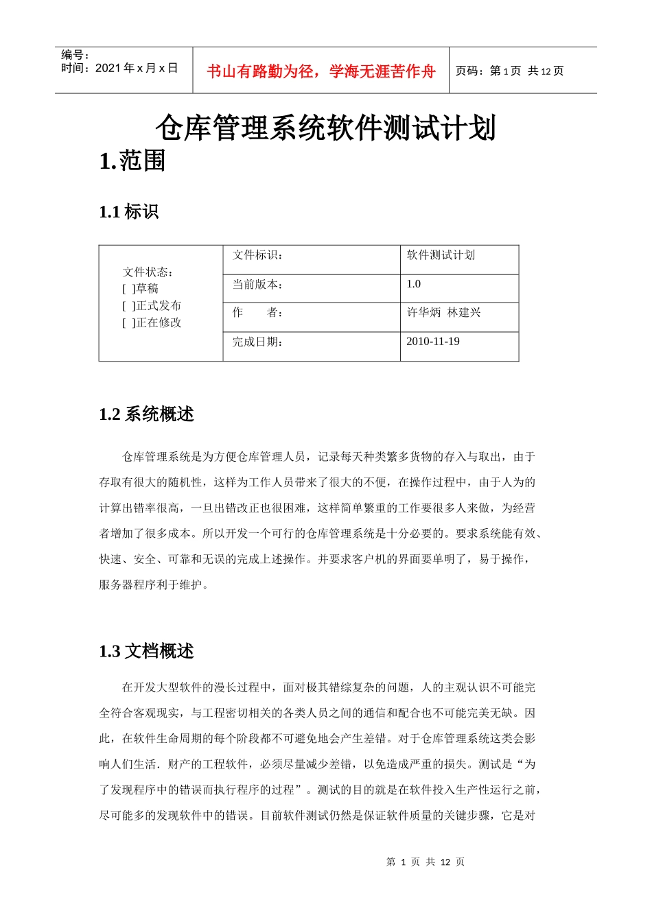 仓库管理系统测试计划_第1页