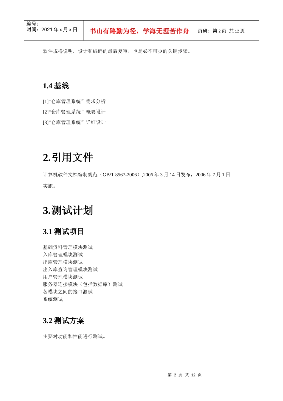 仓库管理系统测试计划_第2页