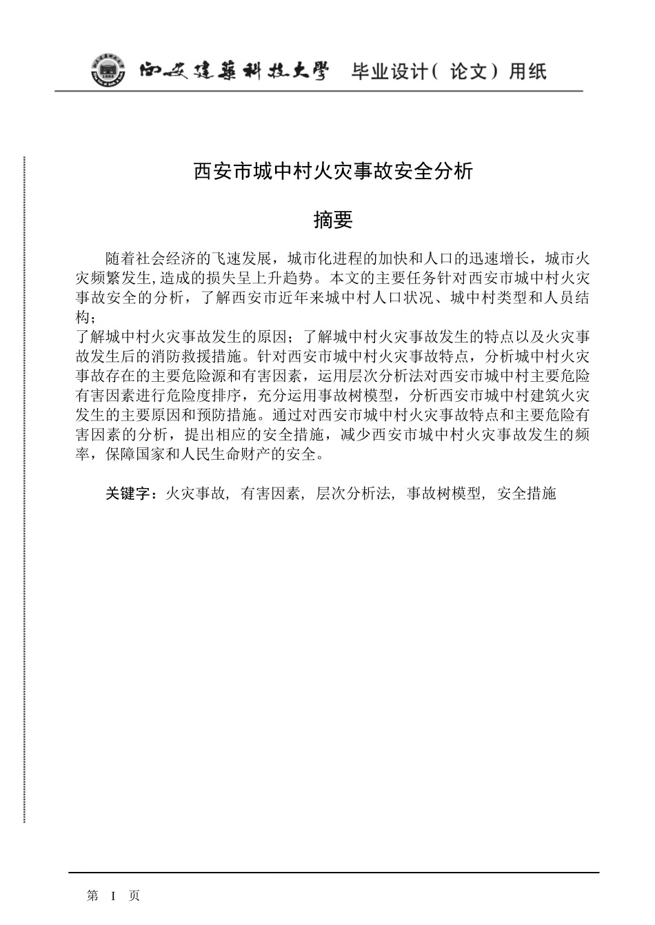 西安市城中村火灾事故安全分析_第1页