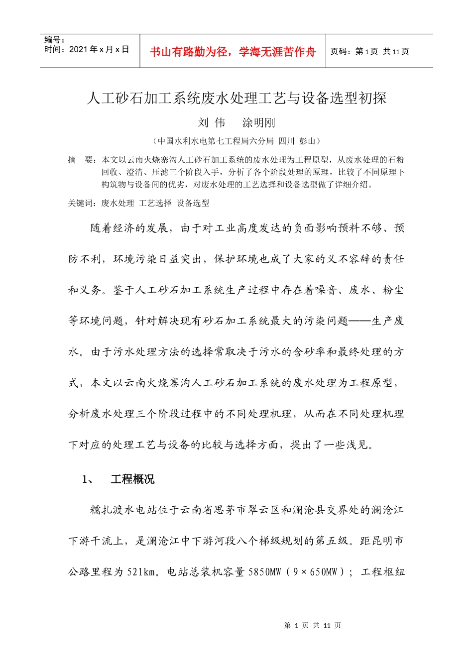 人工砂石加工系统废水处理工艺与设备选型初探_第1页