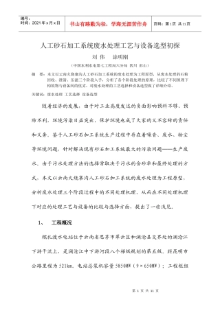 人工砂石加工系统废水处理工艺与设备选型初探