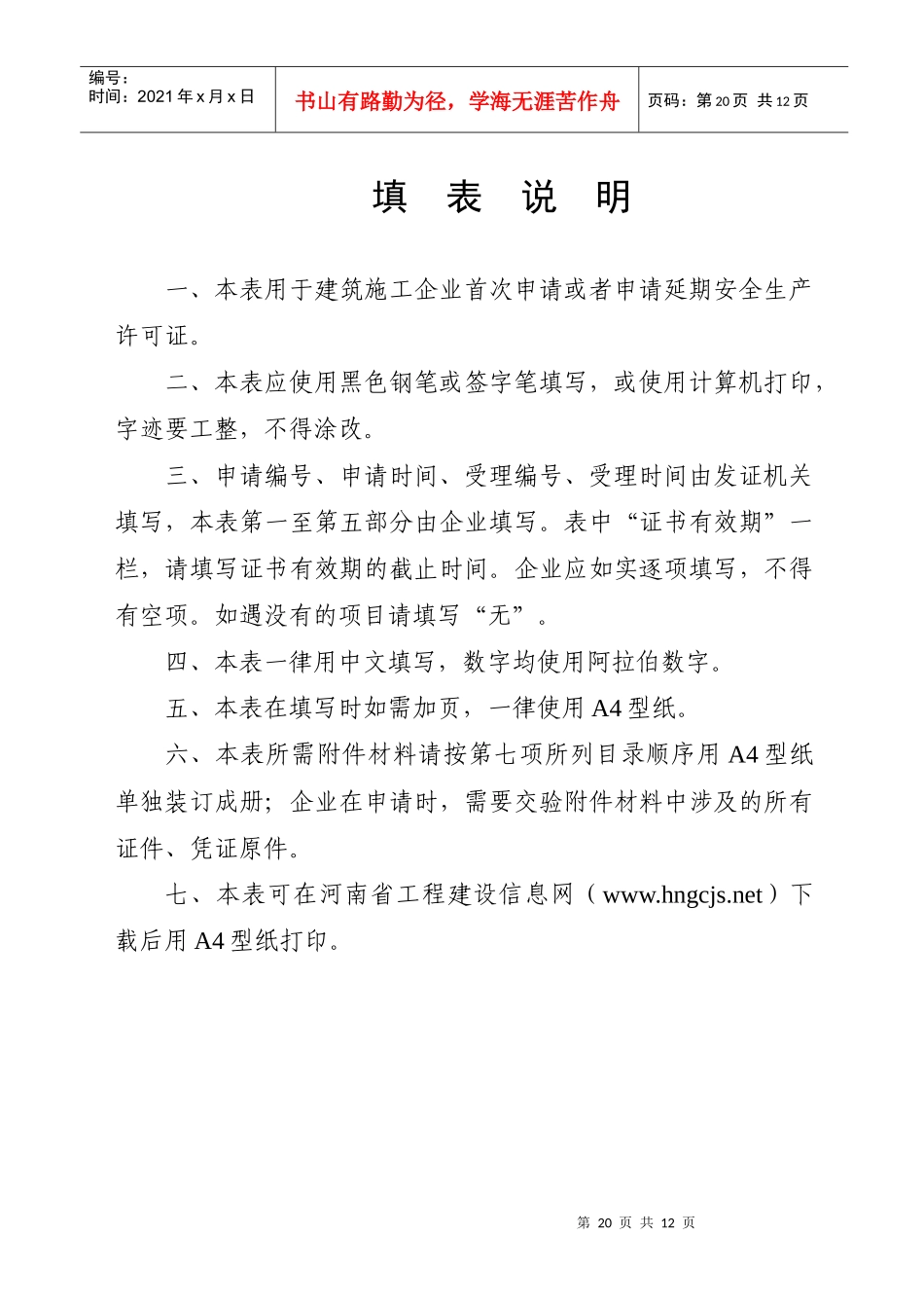 建筑施工企业安全生产许可证延期申请表-样表1_第2页