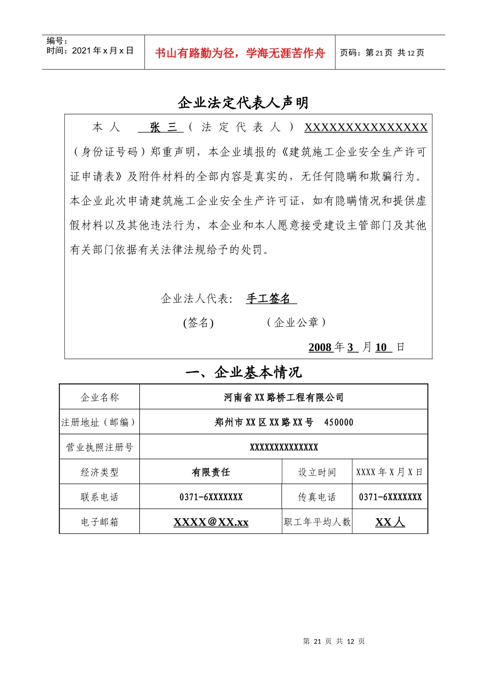 建筑施工企业安全生产许可证延期申请表-样表1_第3页