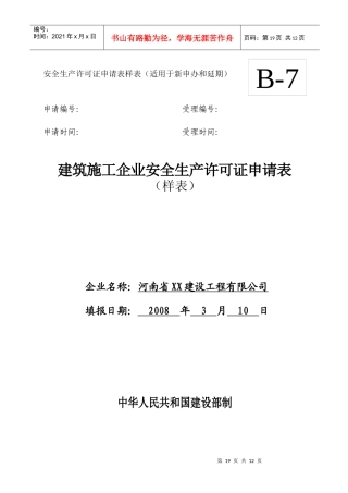 建筑施工企业安全生产许可证延期申请表-样表1