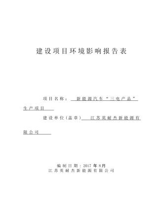 新能源汽车三电产品生产项目建设项目环境影响报告表