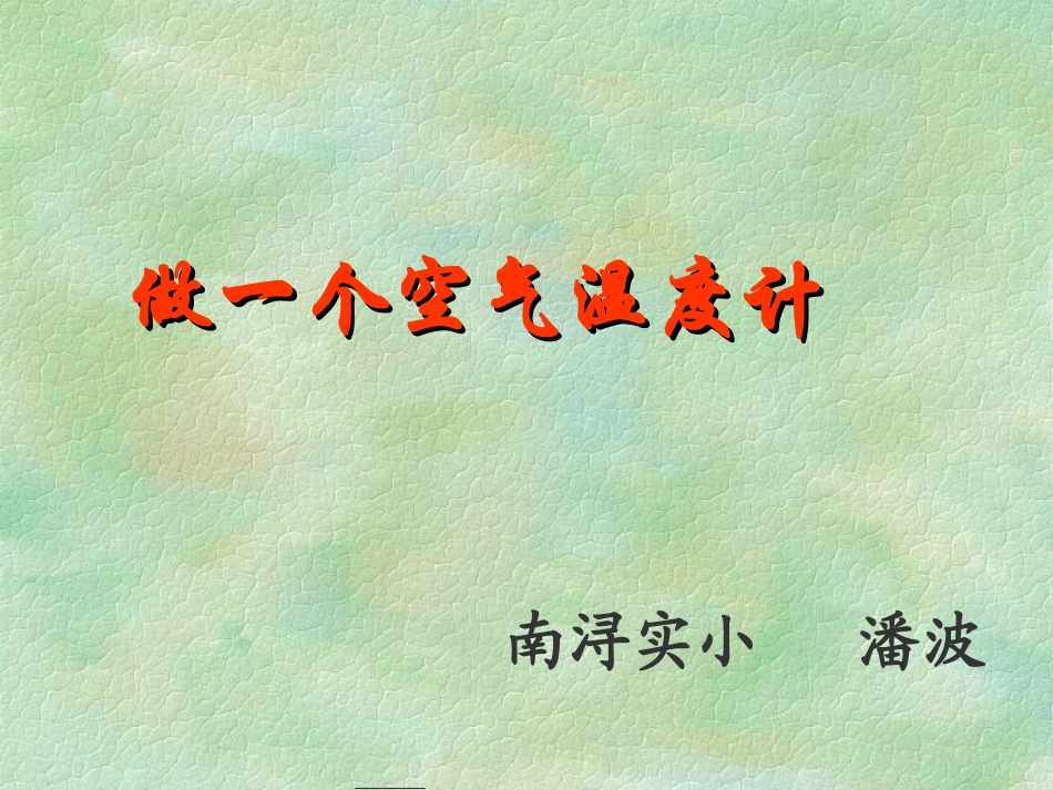 做一个空气温度计_第1页