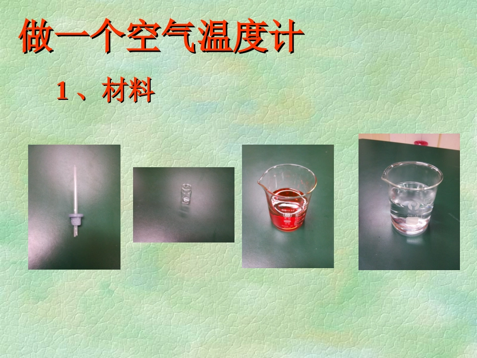 做一个空气温度计_第2页