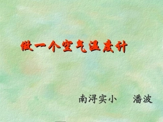 做一个空气温度计