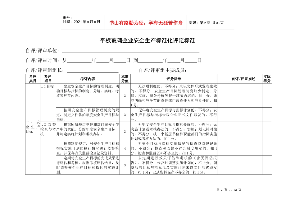《平板玻璃企业安全生产标准化评定标准》_第3页