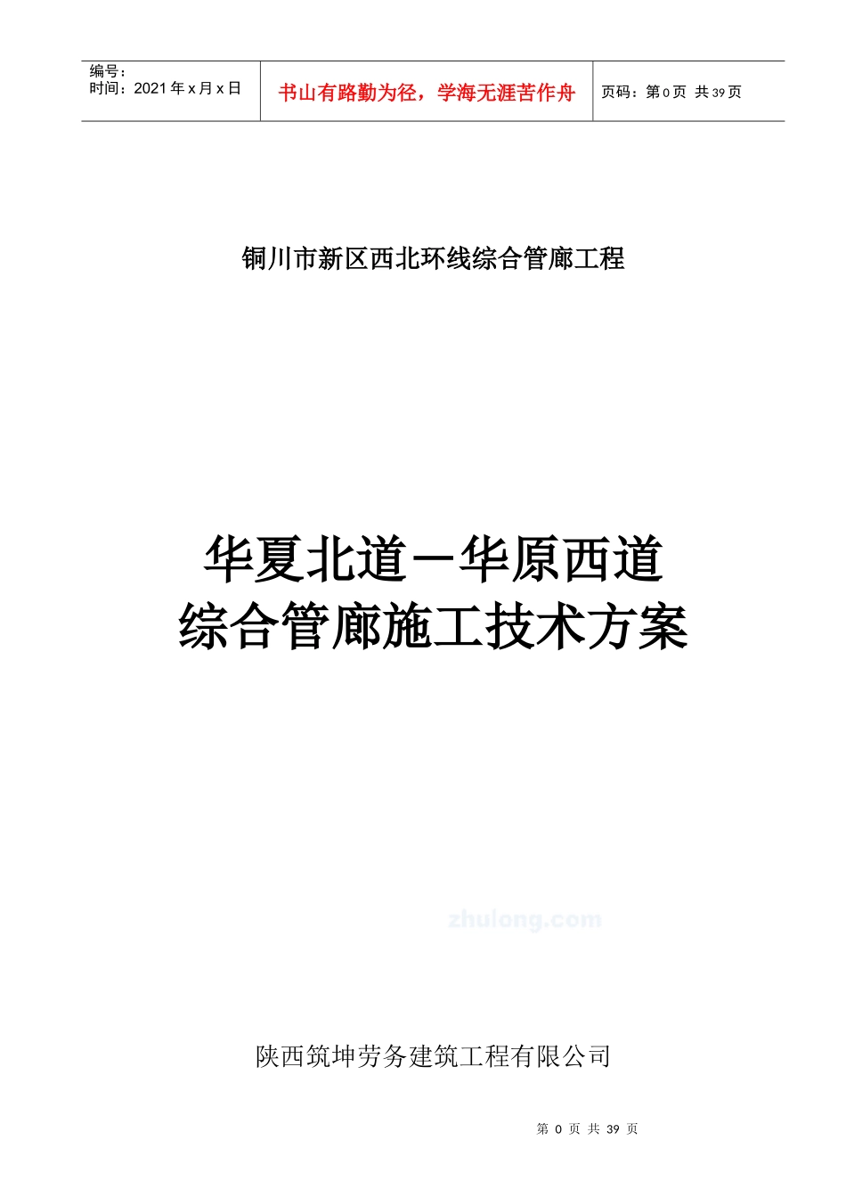 铜川地下管廊施工技术方案_第1页
