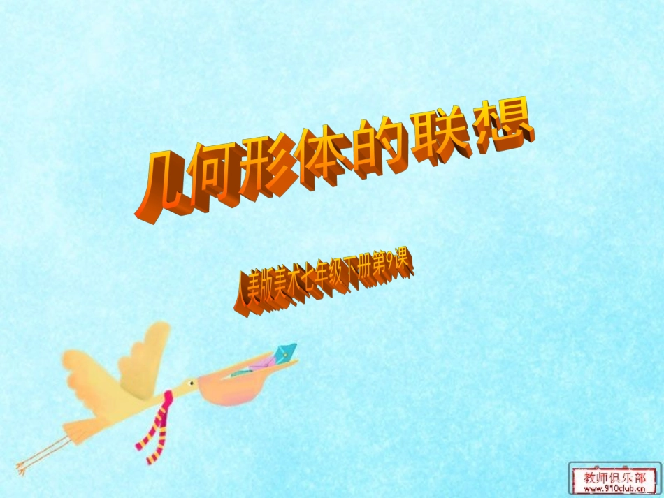 新课标：几何形体的联想_第3页