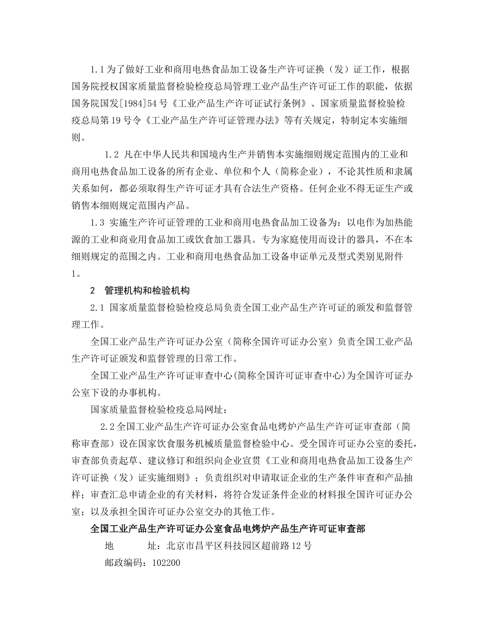 电热食品加工设备生产许可证换证实施细则_第2页