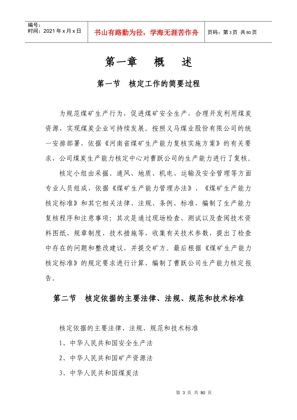 曹跃公司生产能力核定报告书_第3页