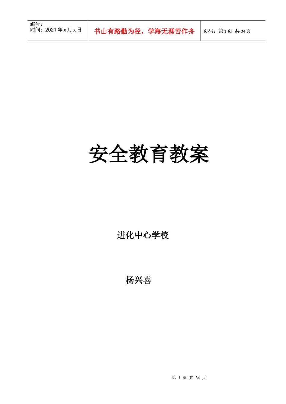 学校安全教育教案新（DOC31页）_第1页