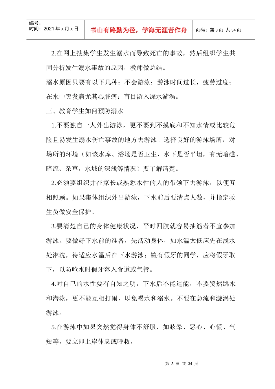 学校安全教育教案新（DOC31页）_第3页