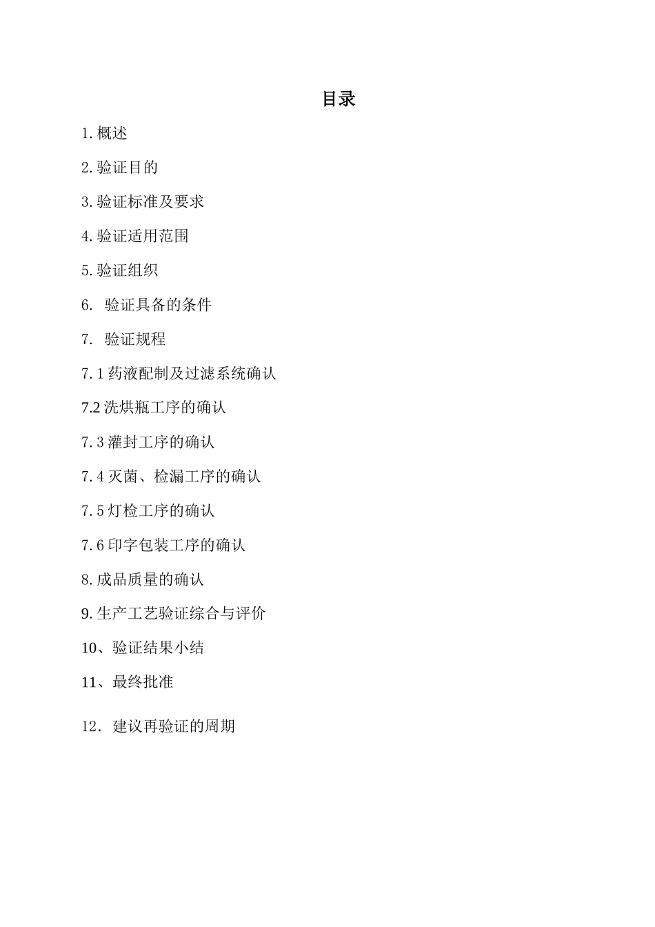 灭菌注射用水生产--工艺验证方案_第3页