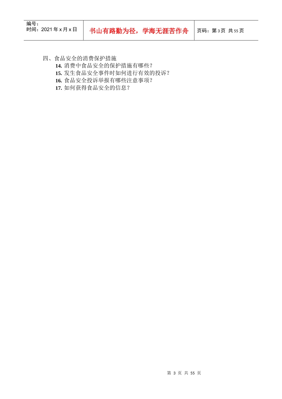 食品安全管理的基本知识_第3页