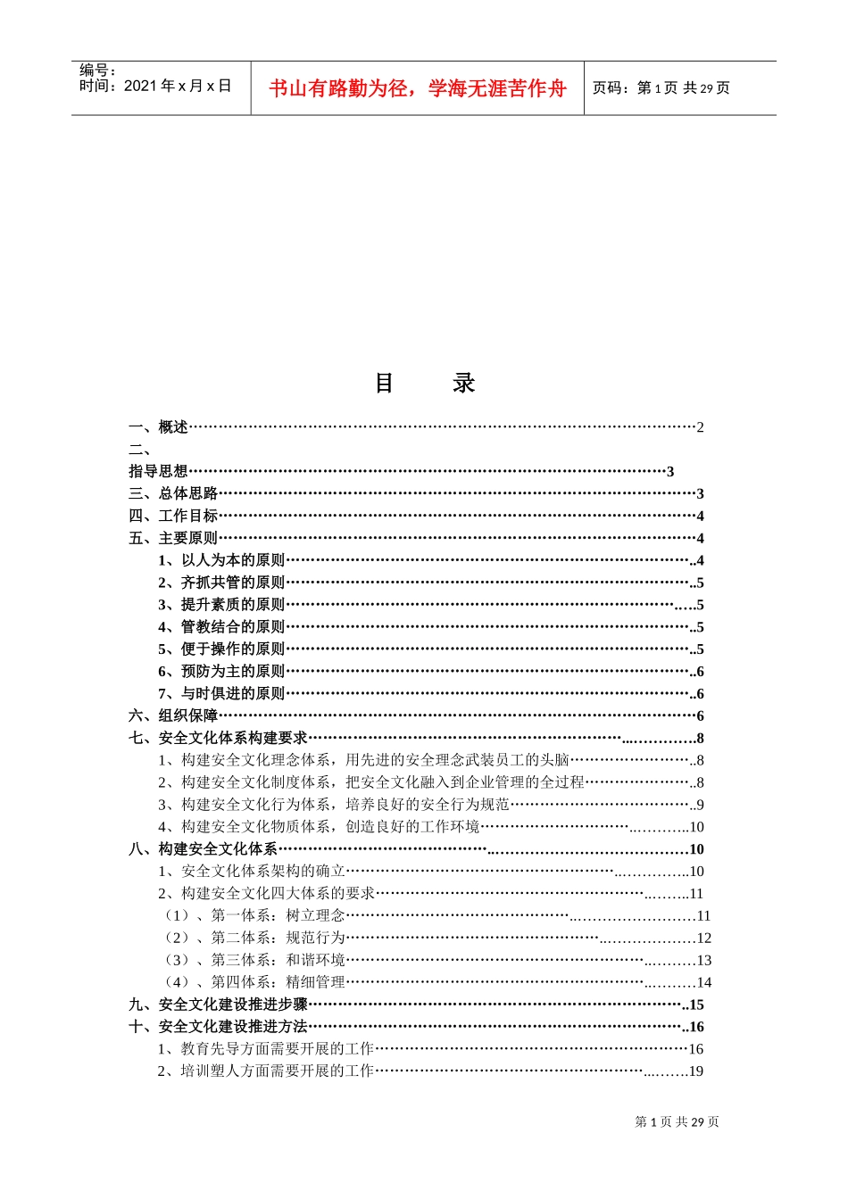 加强安全文化建设,提高全员安全素质,实施方案(初稿)(DOC37页)_第2页