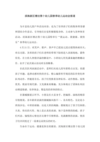 滨海新区塘沽第十幼儿园春季幼儿运动会报道