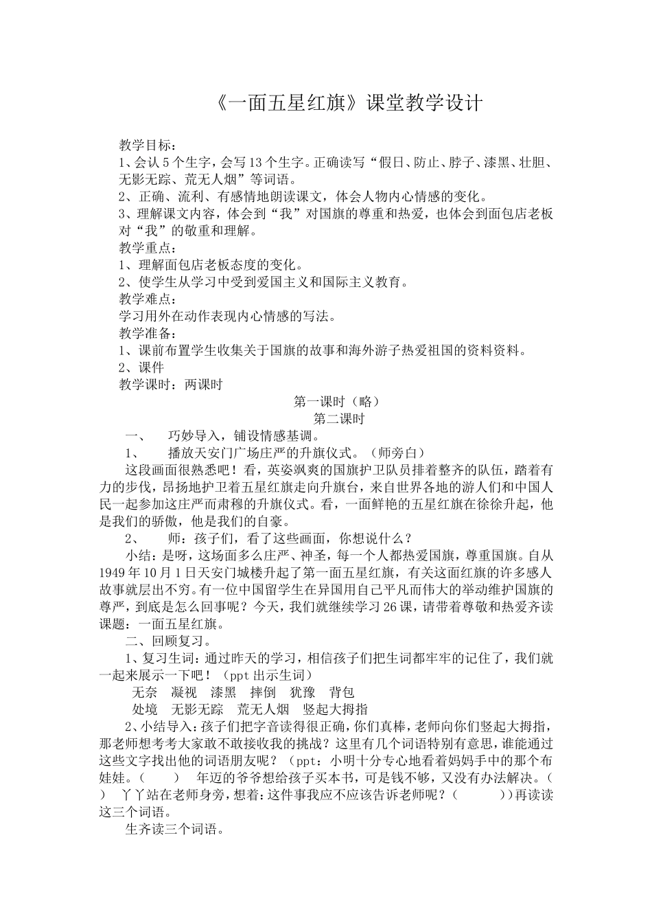一面五星红旗课堂教学设计_第1页
