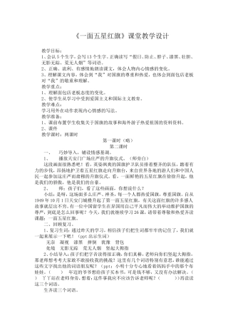 一面五星红旗课堂教学设计