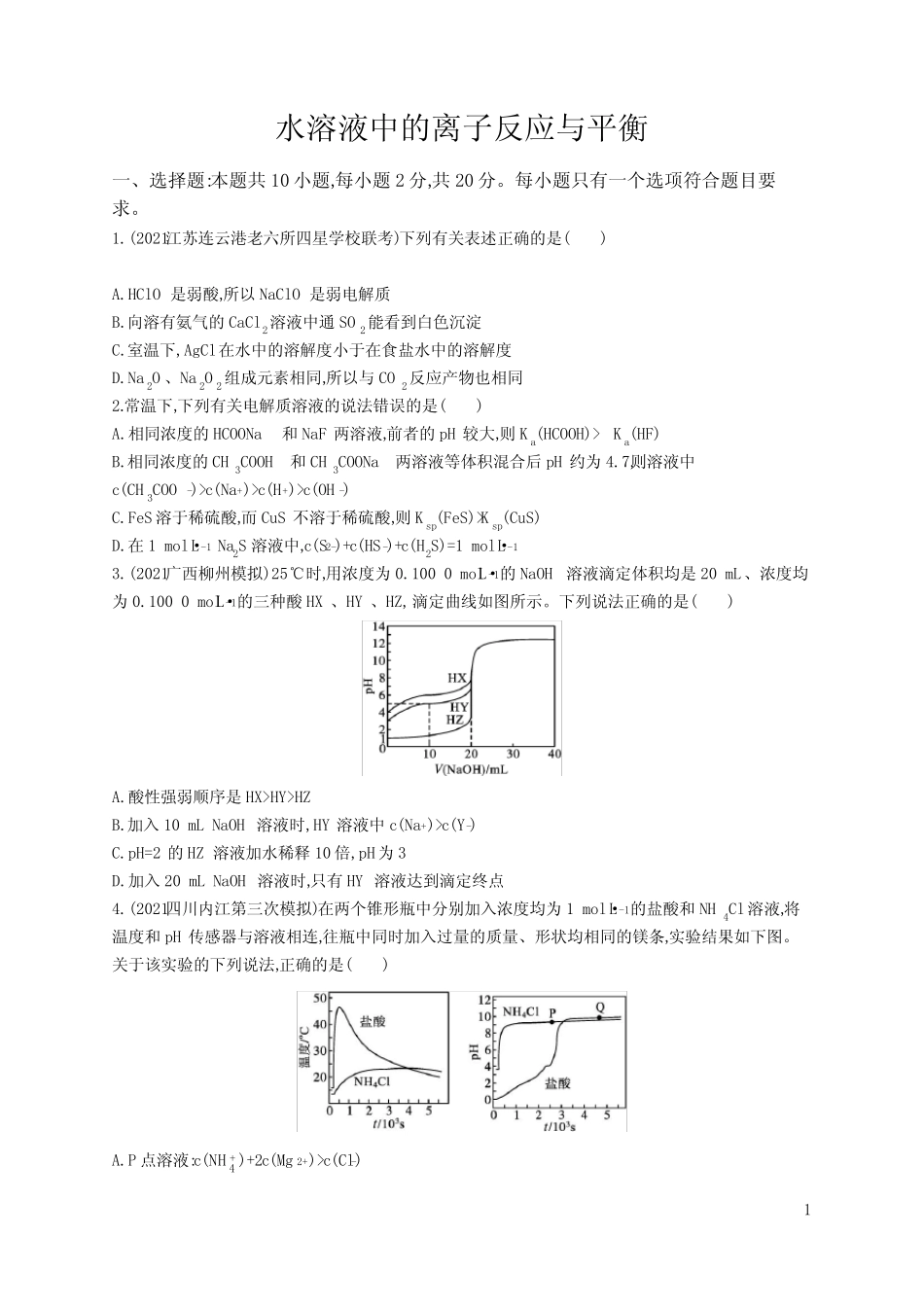 2022届高考化学一轮复习水溶液中的离子反应与平衡练习题_第1页