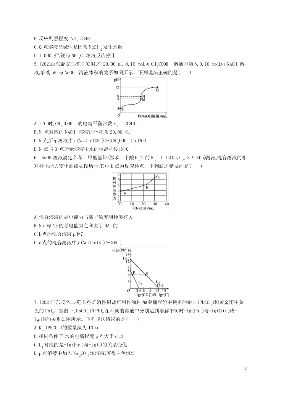 2022届高考化学一轮复习水溶液中的离子反应与平衡练习题_第2页